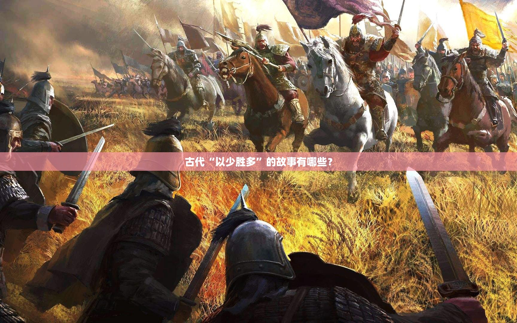 古代“以少胜多	”的故事有哪些？