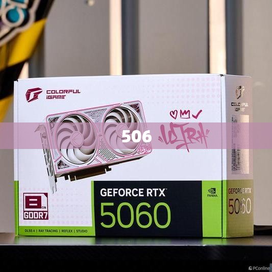 506(5060显卡比4060强多少)