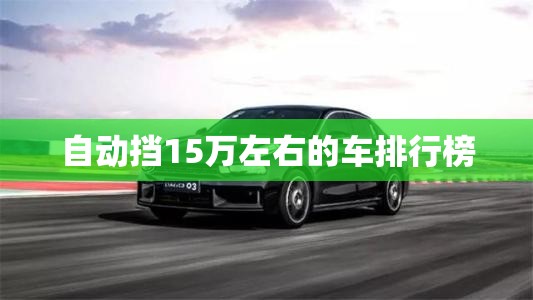 自动挡15万左右的车排名榜(自动挡车型15万以内)