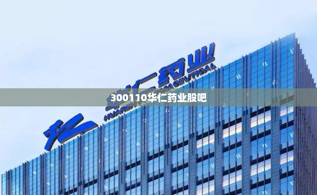 【300110华仁药业股吧,华仁药业300110股吧】 【300110华仁药业股吧,华仁药业300110股吧】