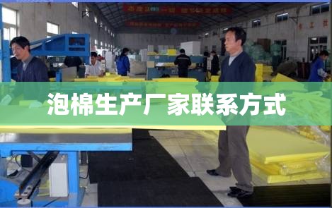 泡棉生产厂家联系方式(泡棉生产厂家联系方式大全) 泡棉生产厂家联系方式(泡棉生产厂家联系方式大全)