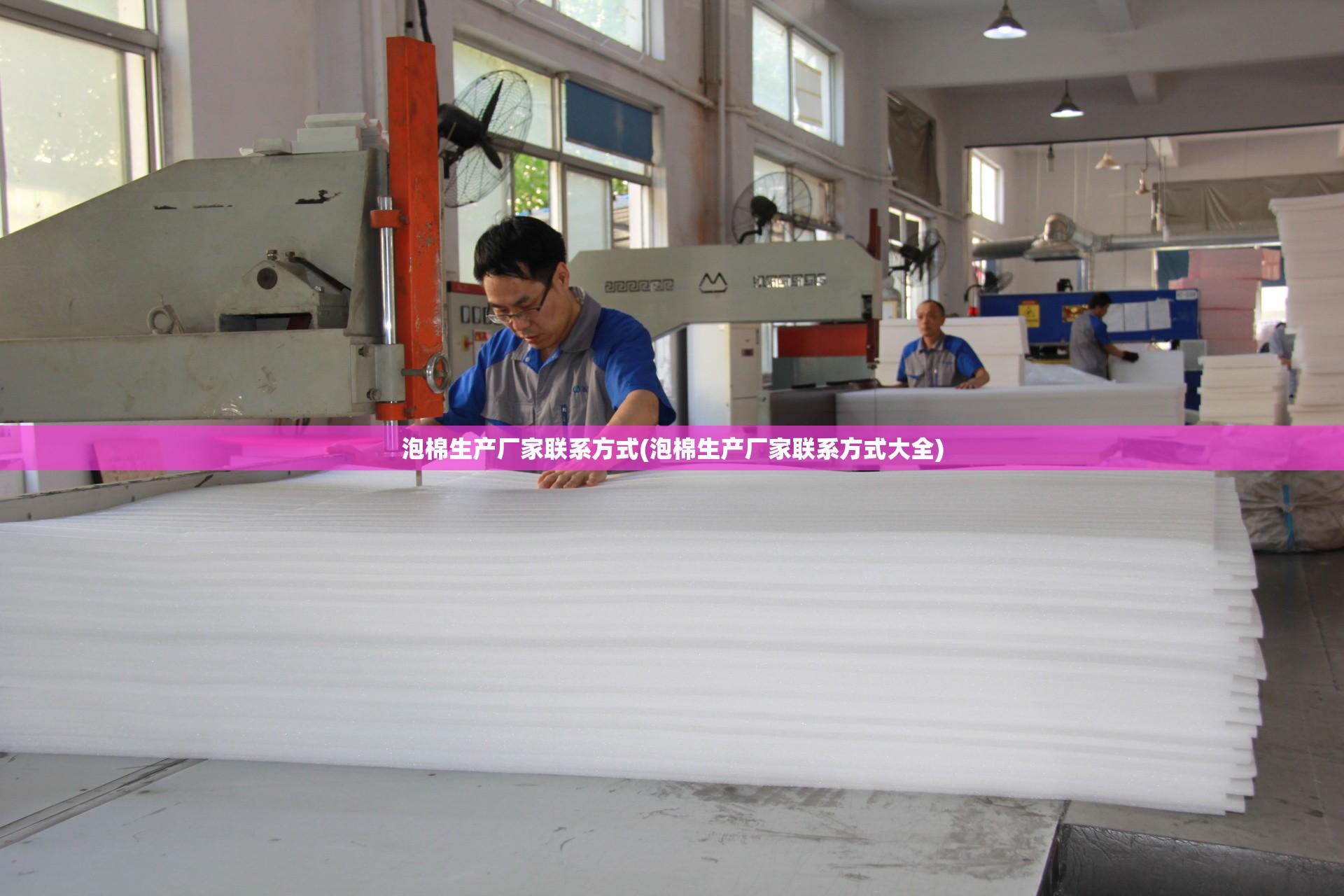 泡棉生产厂家联系方式(泡棉生产厂家联系方式大全) 泡棉生产厂家联系方式(泡棉生产厂家联系方式大全)