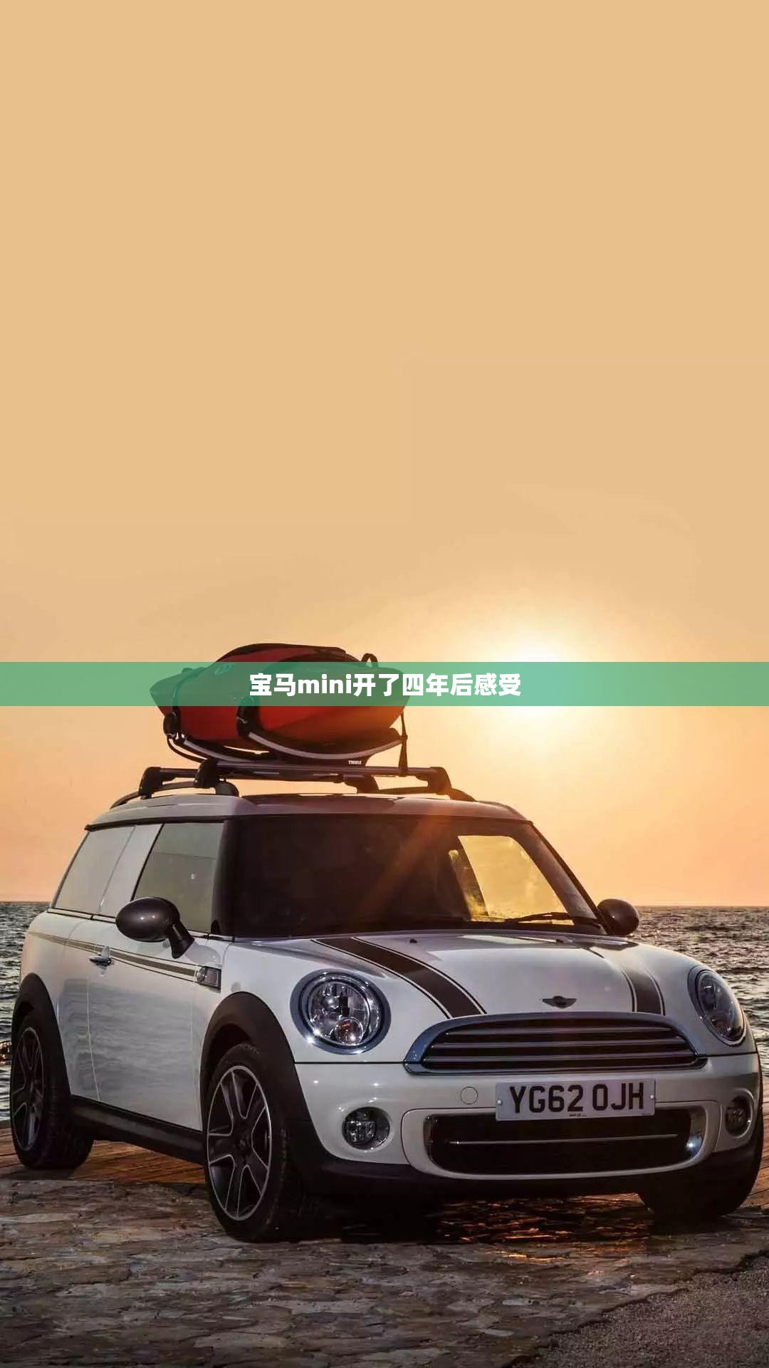 宝马mini开了四年后感受/40岁女人开mini合适吗 宝马mini开了四年后感受/40岁女人开mini合适吗