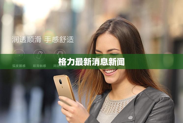 格力最新消息新闻 格力最新消息新闻