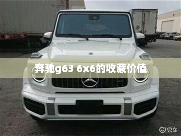 奔驰g63 6x6的收藏价值