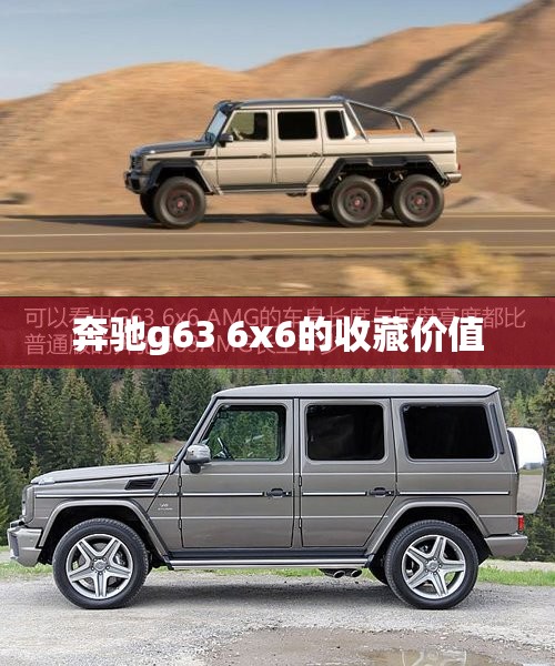 奔驰g63 6x6的收藏价值
