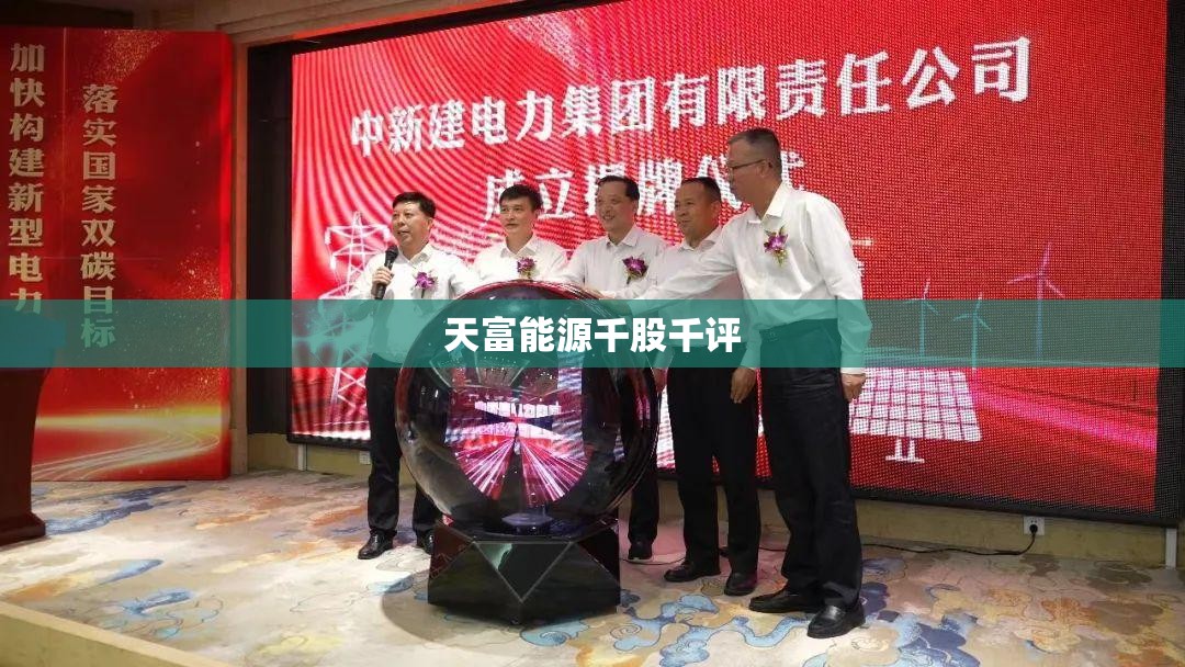 【天富能源千股千评,天富能源股票行情】