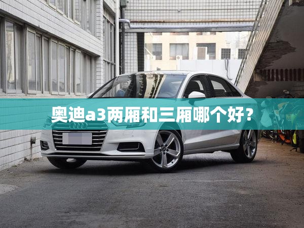 奥迪a3两厢和三厢哪个好？