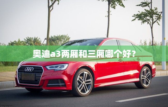 奥迪a3两厢和三厢哪个好？