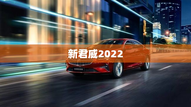新君威2022(新君威2009款配置参数) 新君威2022(新君威2009款配置参数)