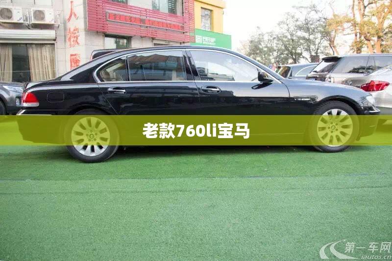 老款760li宝马/宝马760li2008款