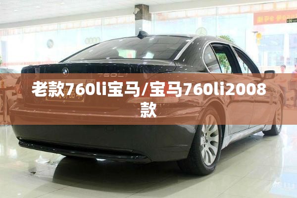 老款760li宝马/宝马760li2008款