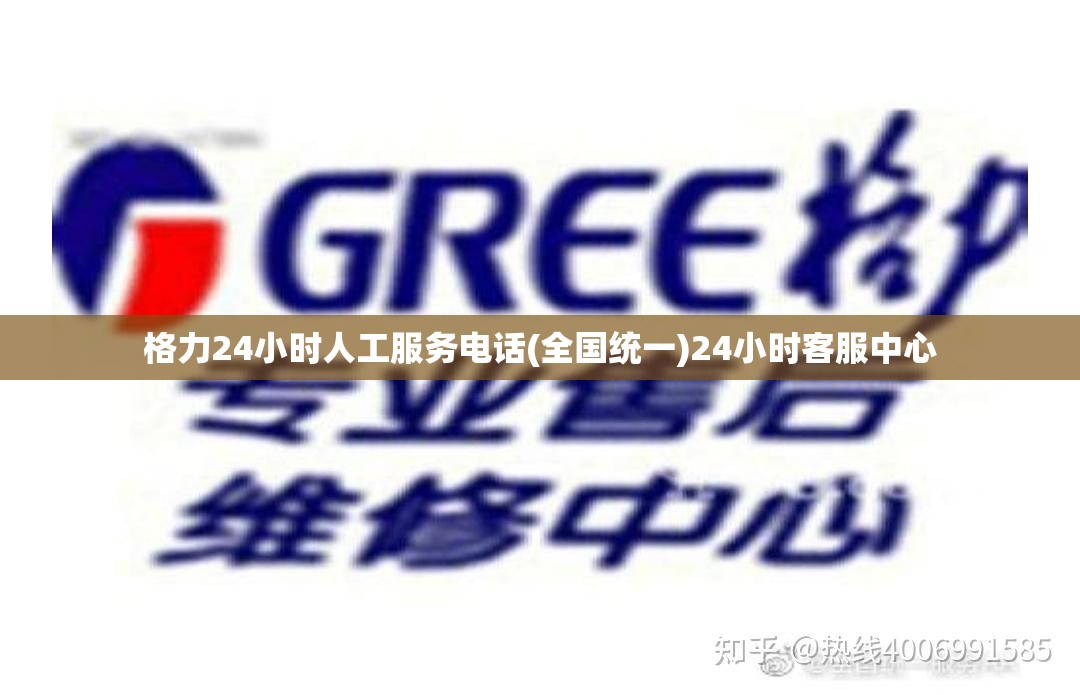格力24小时人工服务电话(全国统一)24小时客服中心