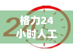 格力24小时人工服务电话(全国统一)24小时客服中心