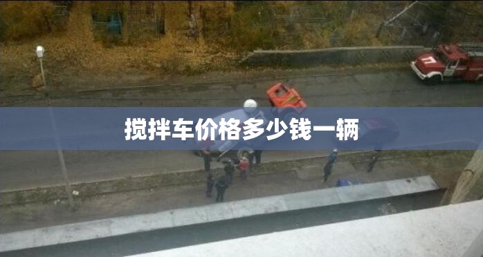 搅拌车价格多少钱一辆