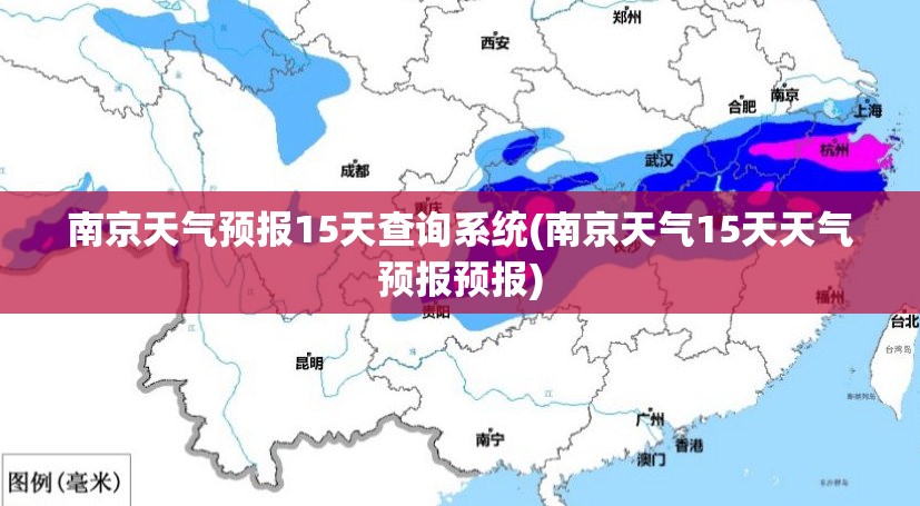 南京天气预报15天查询系统(南京天气15天天气预报预报)