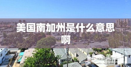 美国南加州是什么意思啊