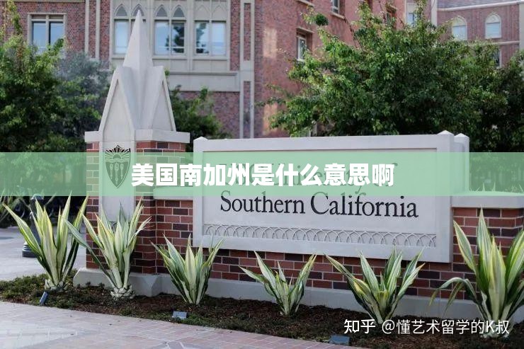 美国南加州是什么意思啊