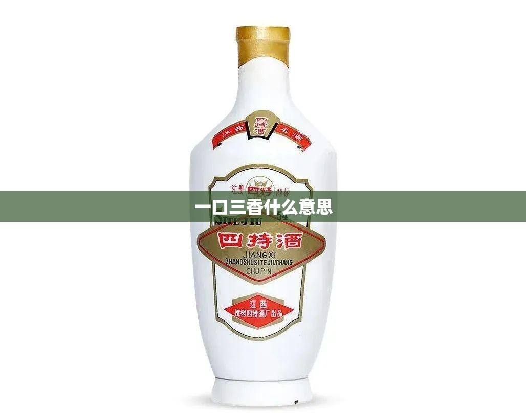 一口三香什么意思