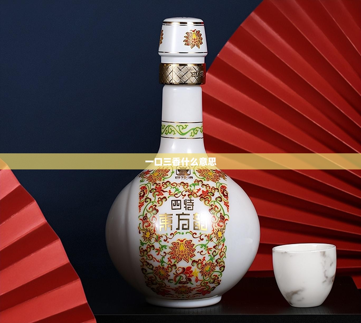 一口三香什么意思