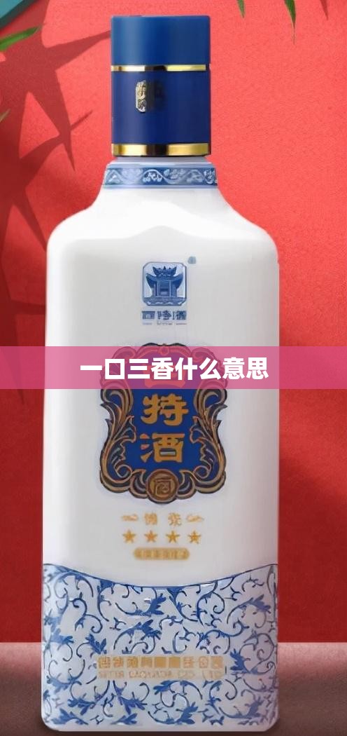 一口三香什么意思