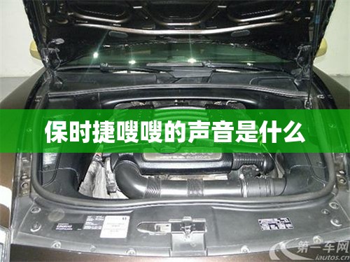 保时捷嗖嗖的声音是什么 保时捷嗖嗖的声音是什么