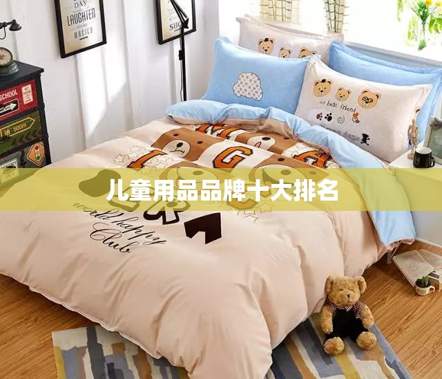 【儿童用品品牌排名前十,儿童用品排名榜前50名】