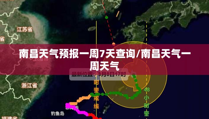 南昌天气预报一周7天查询/南昌天气一周天气