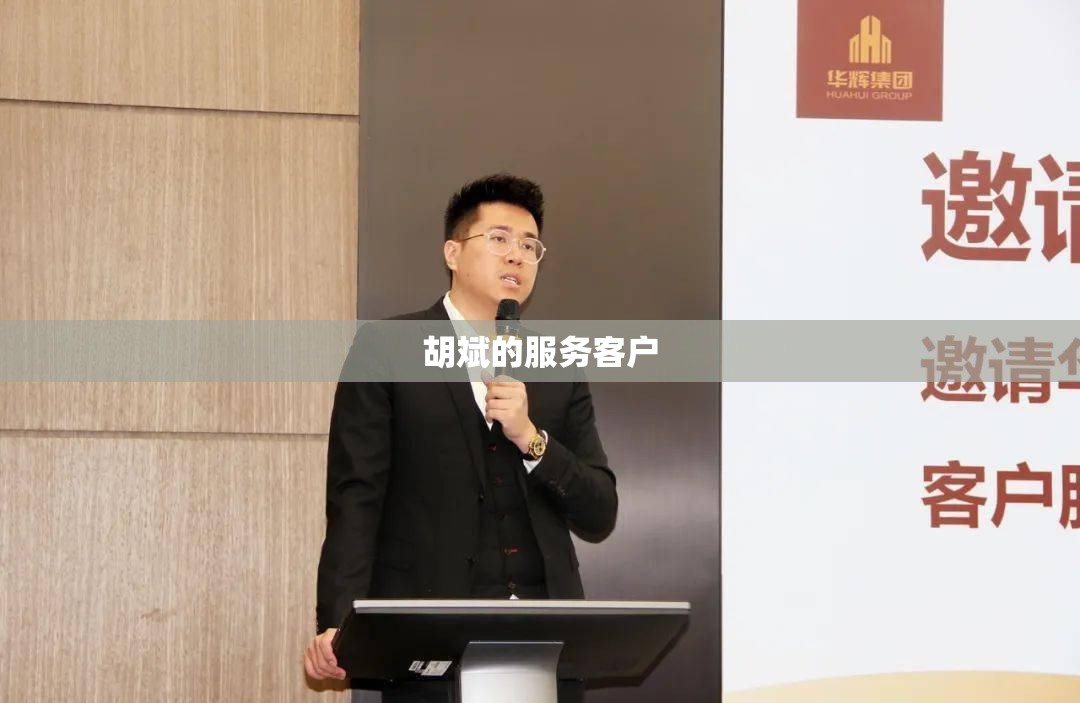 胡斌的服务客户 胡斌的服务客户