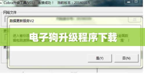 电子狗升级程序下载(电子狗升级方法)