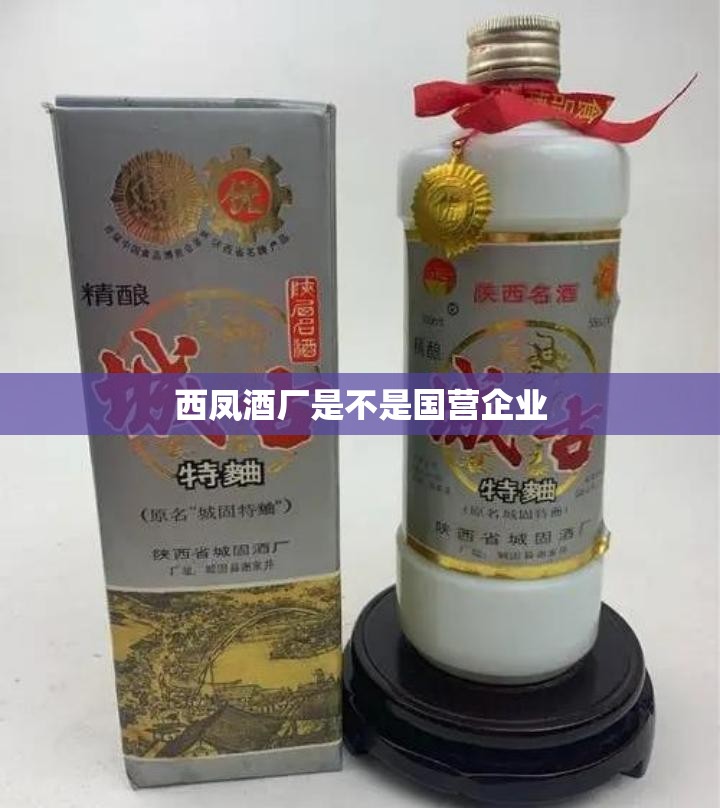 西凤酒厂是不是国营企业