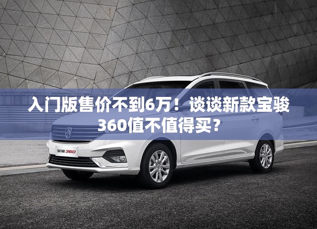 入门版售价不到6万！谈谈新款宝骏360值不值得买？