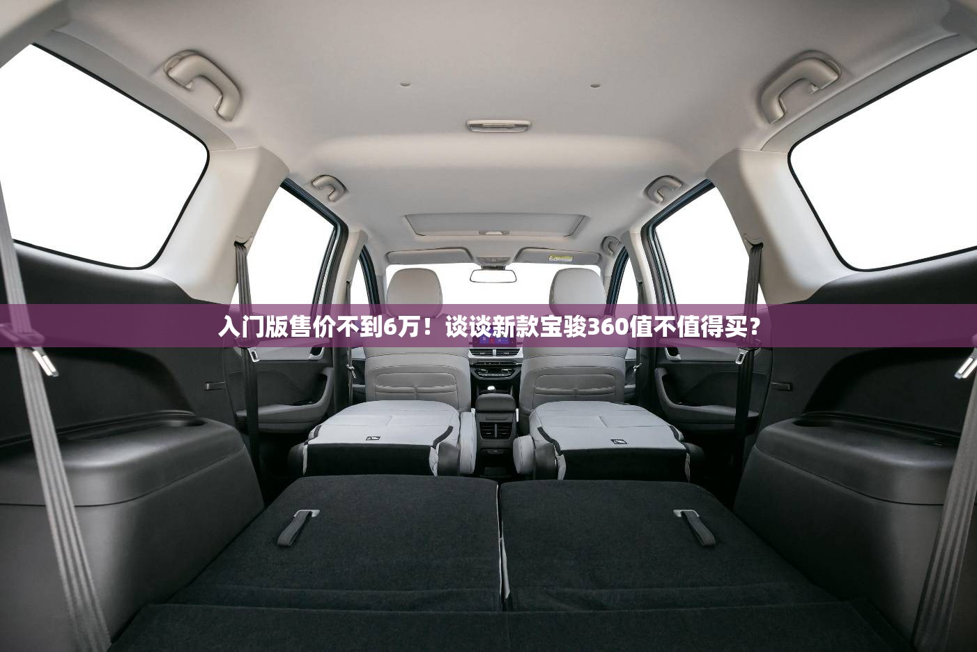 入门版售价不到6万！谈谈新款宝骏360值不值得买？