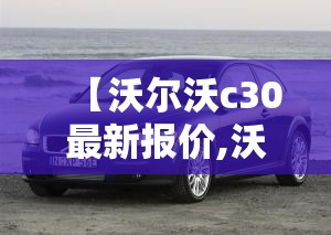 【沃尔沃c30最新报价,沃尔沃c30报价及图片】