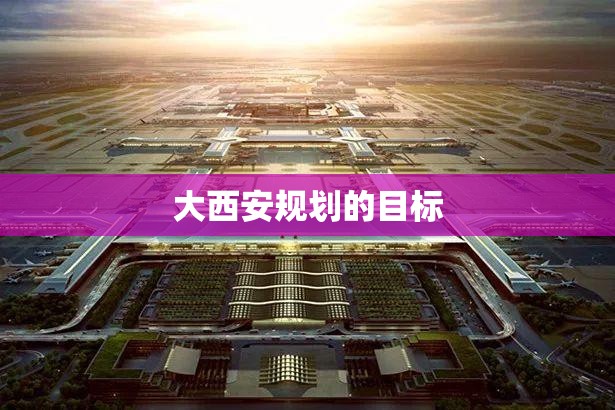 大西安规划的目标 大西安规划的目标