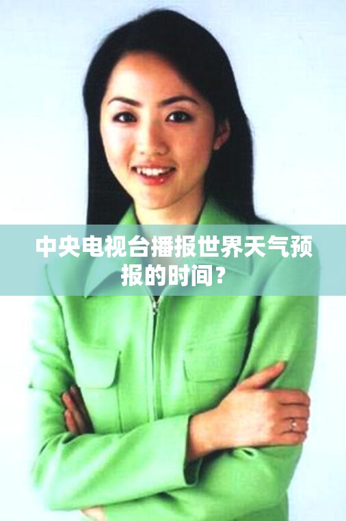 中央电视台播报世界天气预报的时间？