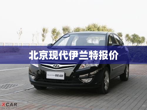 北京现代伊兰特报价 北京现代伊兰特报价