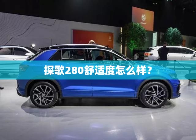 探歌280舒适度怎么样？
