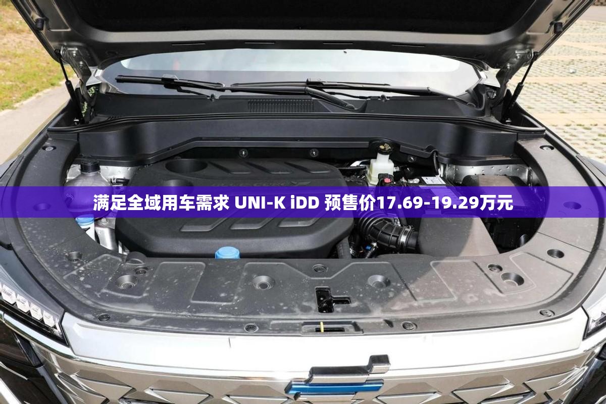 满足全域用车需求 UNI-K iDD 预售价17.69-19.29万元