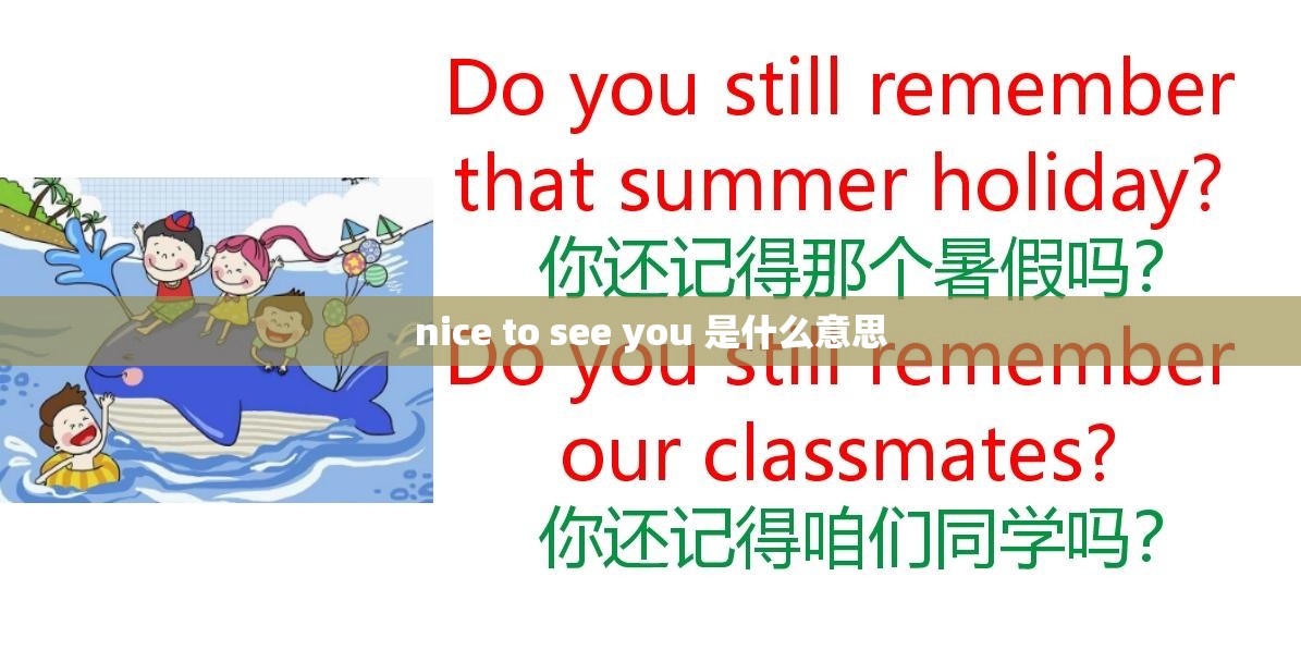nice to see you 是什么意思 nice to see you 是什么意思