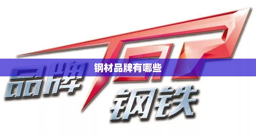 钢材品牌有哪些