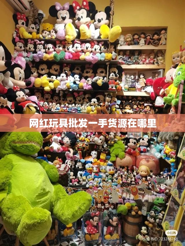 网红玩具批发一手货源在哪里/网红玩具店