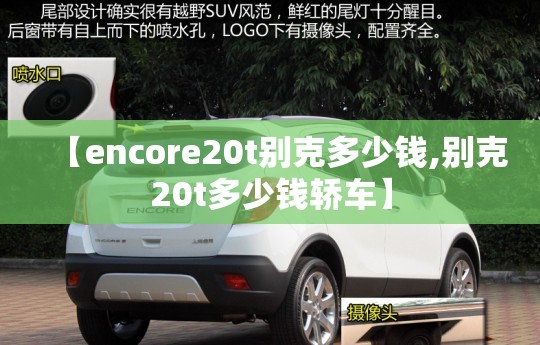 【encore20t别克多少钱,别克20t多少钱轿车】