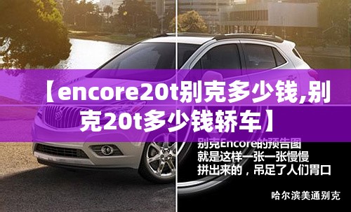【encore20t别克多少钱,别克20t多少钱轿车】