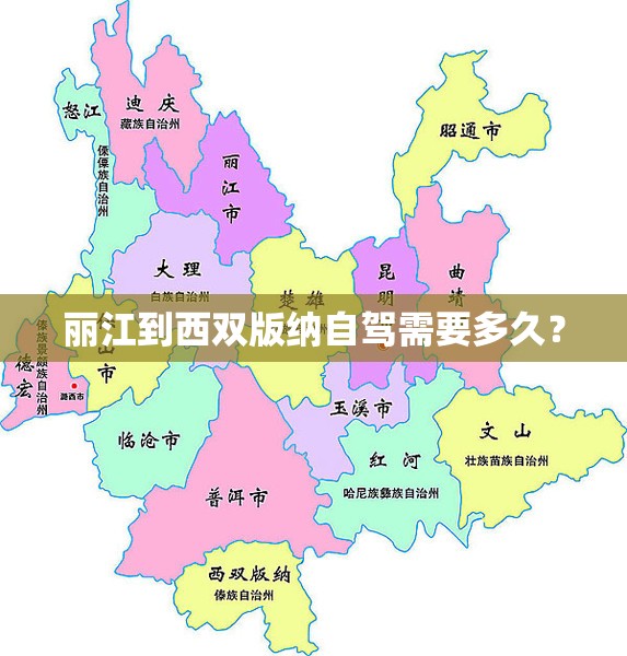 丽江到西双版纳自驾需要多久？