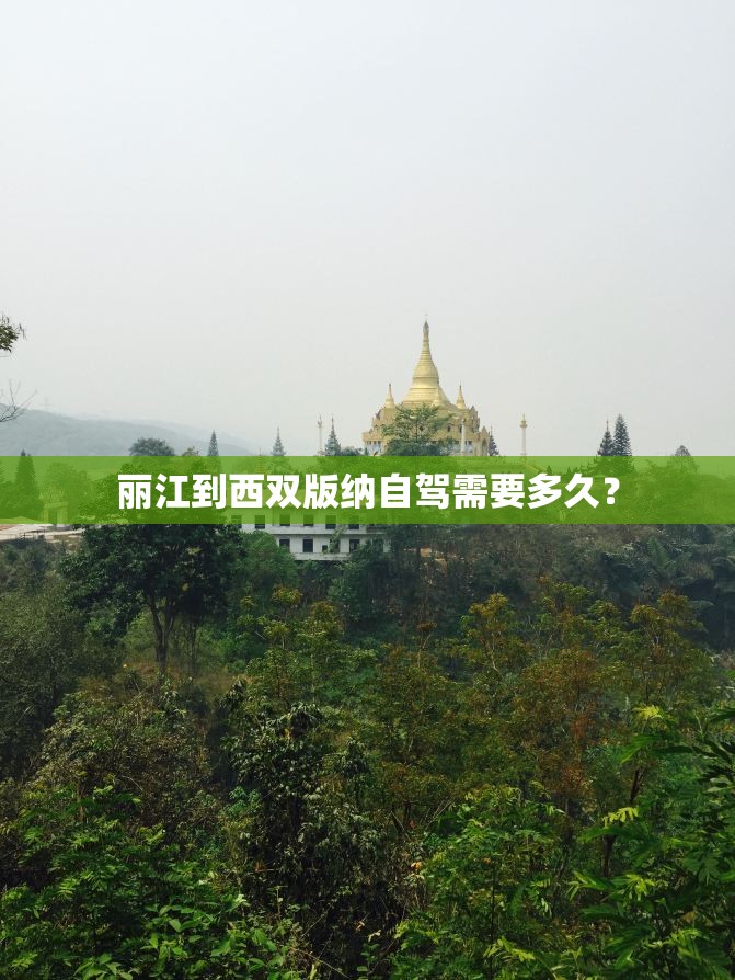丽江到西双版纳自驾需要多久？