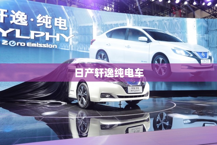 日产轩逸纯电车/日产轩逸纯电车停产了吗 日产轩逸纯电车/日产轩逸纯电车停产了吗