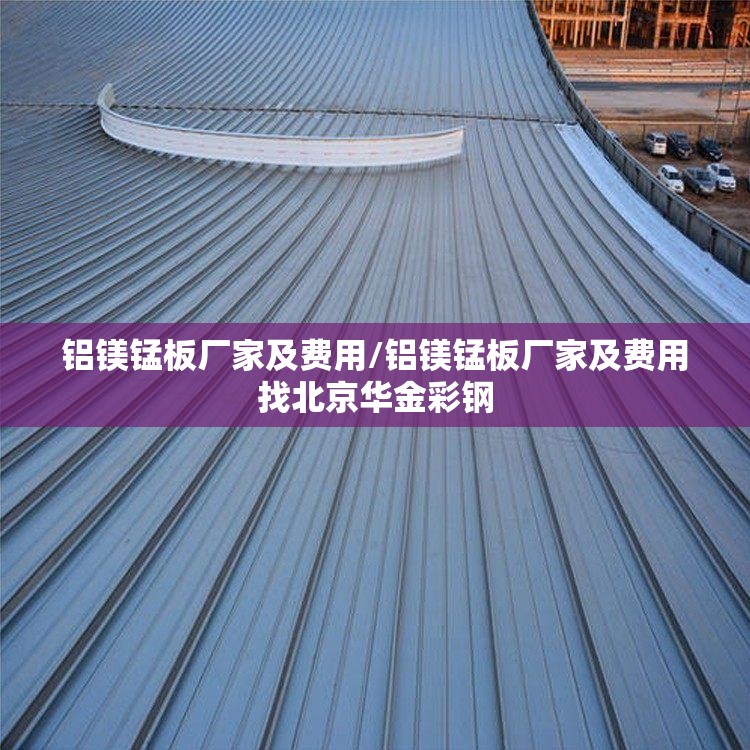 铝镁锰板厂家及费用/铝镁锰板厂家及费用找北京华金彩钢 铝镁锰板厂家及费用/铝镁锰板厂家及费用找北京华金彩钢