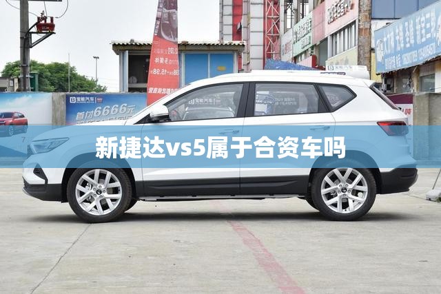 新捷达vs5属于合资车吗 新捷达vs5属于合资车吗