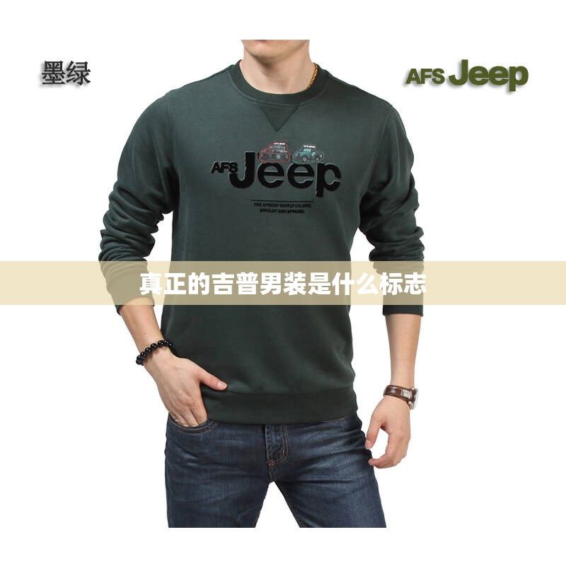 真正的吉普男装是什么标志